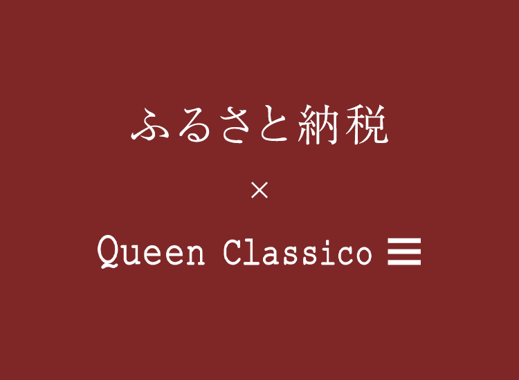 クインクラシコふるさと納税