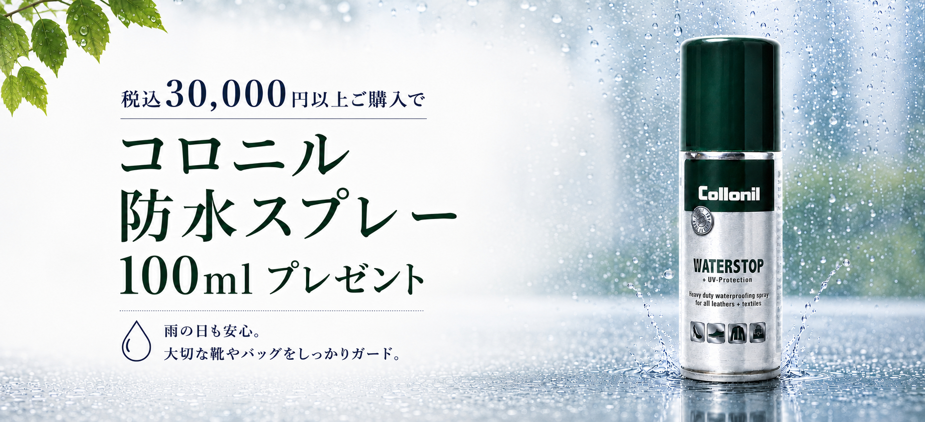 防水スプレープレゼントキャンペーン