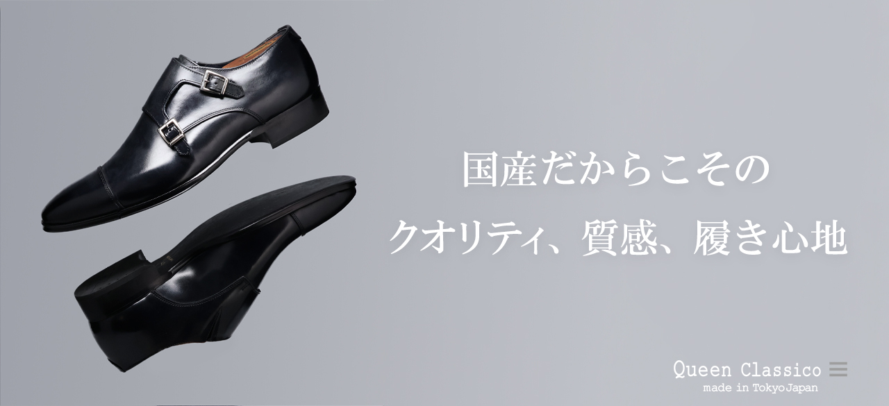 クインクラシコ メイドインジャパン ドレスシューズ